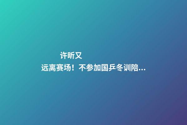 许昕又远离赛场！不参加国乒冬训陪伴家人，成立公司名字太有特色-第1张-公司起名-玄机派